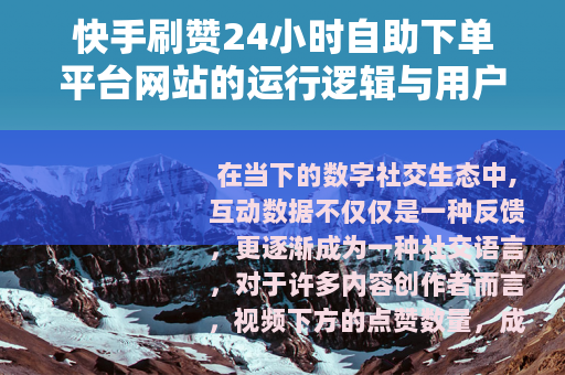 快手刷赞24小时自助下单平台网站的运行逻辑与用户体验分析