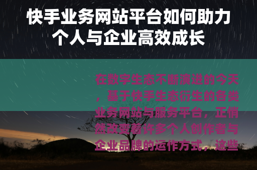 快手业务网站平台如何助力个人与企业高效成长