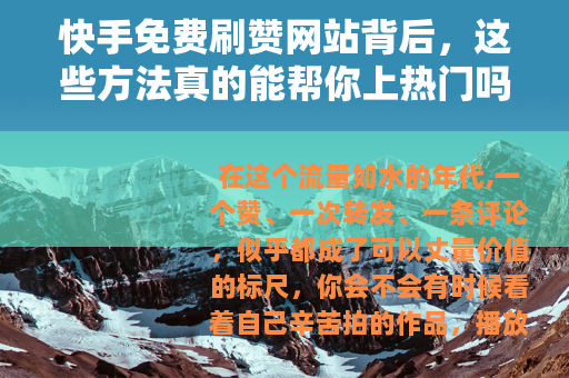 快手免费刷赞网站背后，这些方法真的能帮你上热门吗？