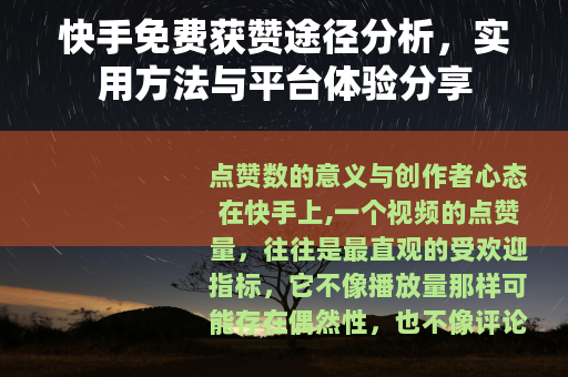 快手免费获赞途径分析，实用方法与平台体验分享