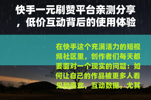 快手一元刷赞平台亲测分享，低价互动背后的使用体验与观察