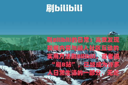 刷bilibili