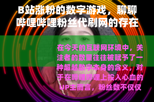 B站涨粉的数字游戏，聊聊哔哩哔哩粉丝代刷网的存在逻辑