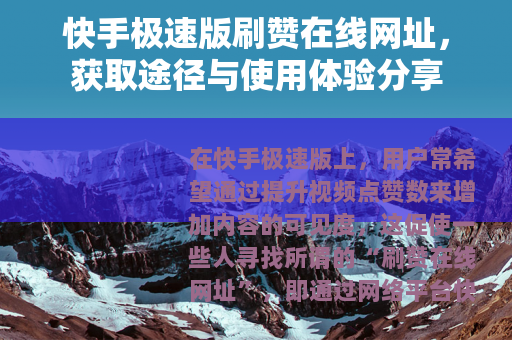 快手极速版刷赞在线网址，获取途径与使用体验分享