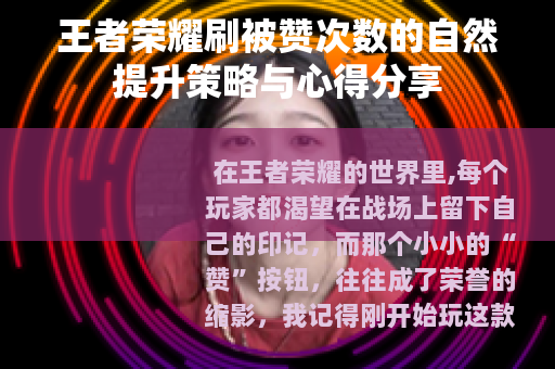 王者荣耀刷被赞次数的自然提升策略与心得分享