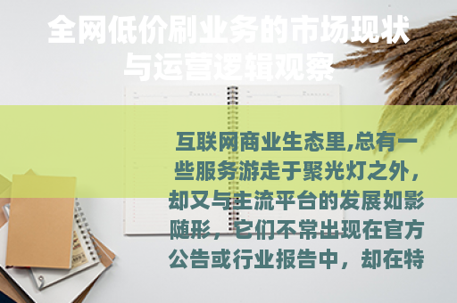 全网低价刷业务的市场现状与运营逻辑观察