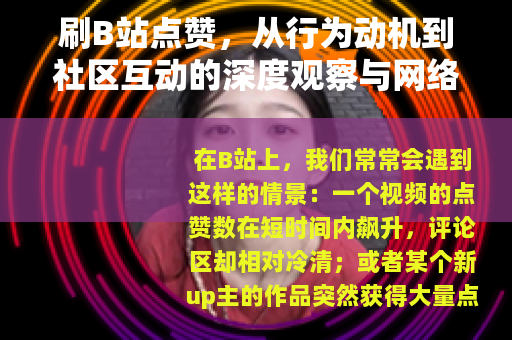 刷B站点赞，从行为动机到社区互动的深度观察与网络文化反思