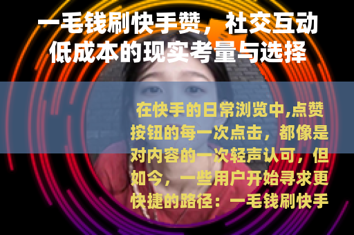 一毛钱刷快手赞，社交互动低成本的现实考量与选择