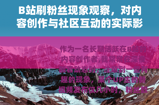B站刷粉丝现象观察，对内容创作与社区互动的实际影响分析