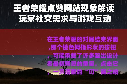 王者荣耀点赞网站现象解读 玩家社交需求与游戏互动设计分析
