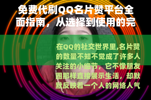 免费代刷QQ名片赞平台全面指南，从选择到使用的完整分享
