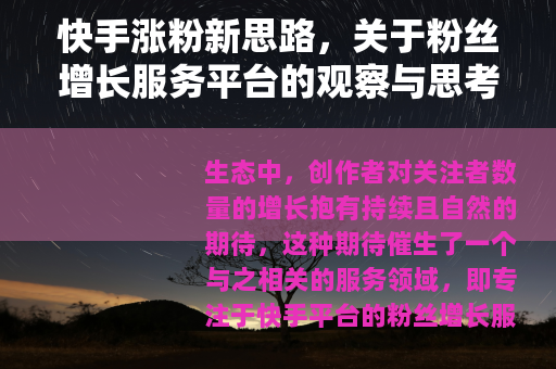 快手涨粉新思路，关于粉丝增长服务平台的观察与思考
