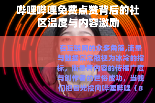 哔哩哔哩免费点赞背后的社区温度与内容激励