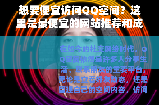 想要便宜访问QQ空间？这里是最便宜的网站推荐和成本节省技巧大全