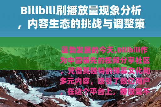 Bilibili刷播放量现象分析，内容生态的挑战与调整策略