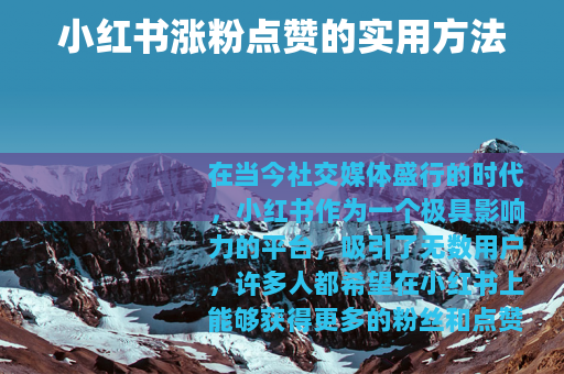 小红书涨粉点赞的实用方法