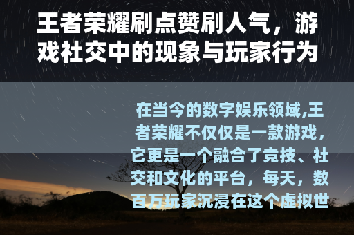 王者荣耀刷点赞刷人气，游戏社交中的现象与玩家行为观察