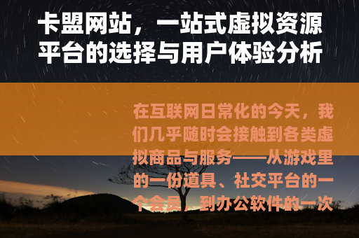 卡盟网站，一站式虚拟资源平台的选择与用户体验分析
