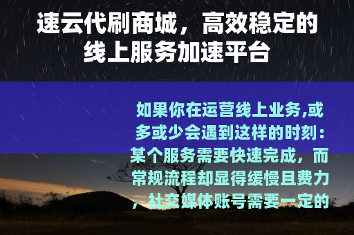 速云代刷商城，高效稳定的线上服务加速平台