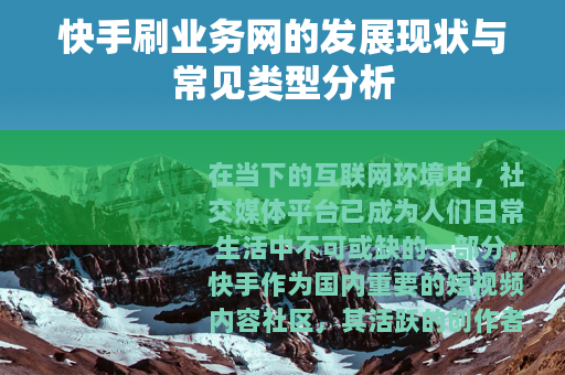 快手刷业务网的发展现状与常见类型分析