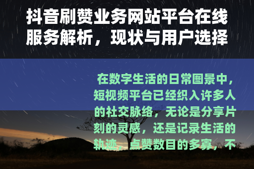 抖音刷赞业务网站平台在线服务解析，现状与用户选择策略