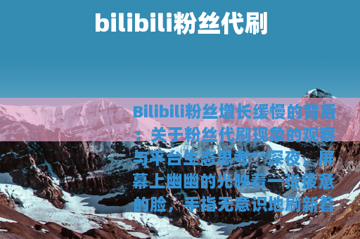 bilibili粉丝代刷