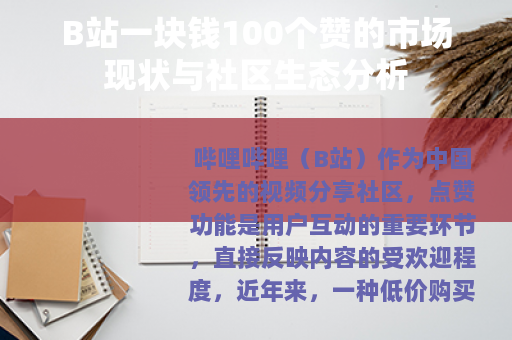 B站一块钱100个赞的市场现状与社区生态分析