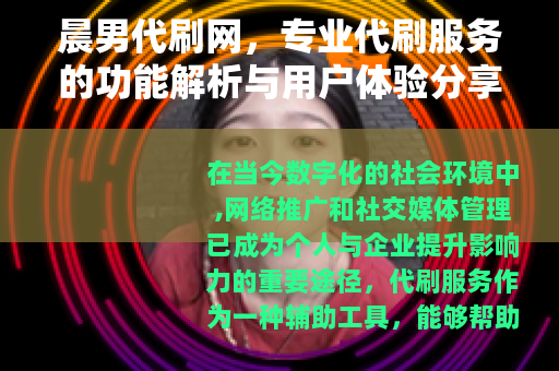 晨男代刷网，专业代刷服务的功能解析与用户体验分享