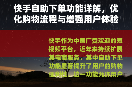 快手自助下单功能详解，优化购物流程与增强用户体验的方法
