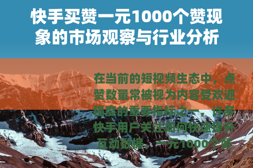 快手买赞一元1000个赞现象的市场观察与行业分析