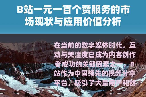 B站一元一百个赞服务的市场现状与应用价值分析
