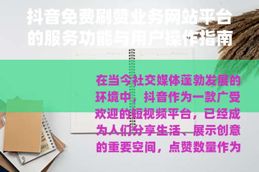 抖音免费刷赞业务网站平台的服务功能与用户操作指南详解