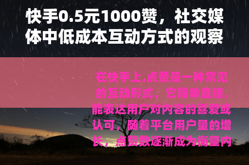 快手0.5元1000赞，社交媒体中低成本互动方式的观察与思考