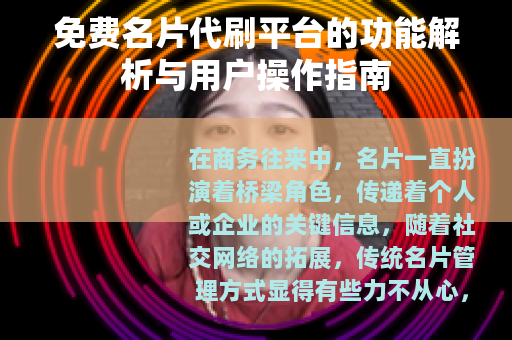 免费名片代刷平台的功能解析与用户操作指南