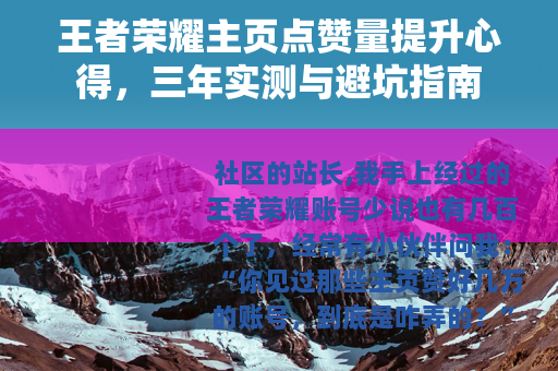 王者荣耀主页点赞量提升心得，三年实测与避坑指南