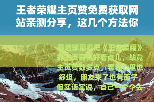 王者荣耀主页赞免费获取网站亲测分享，这几个方法你试过吗