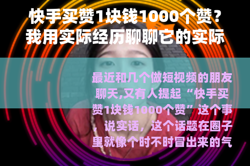 快手买赞1块钱1000个赞？我用实际经历聊聊它的实际效果