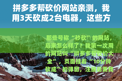 拼多多帮砍价网站亲测，我用3天砍成2台电器，这些方法能省时间