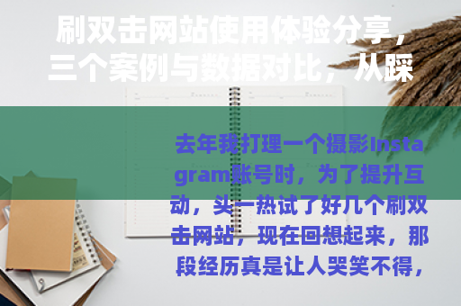 刷双击网站使用体验分享，三个案例与数据对比，从踩坑到成功