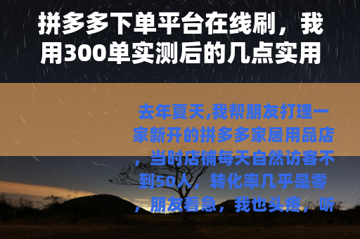 拼多多下单平台在线刷，我用300单实测后的几点实用分享