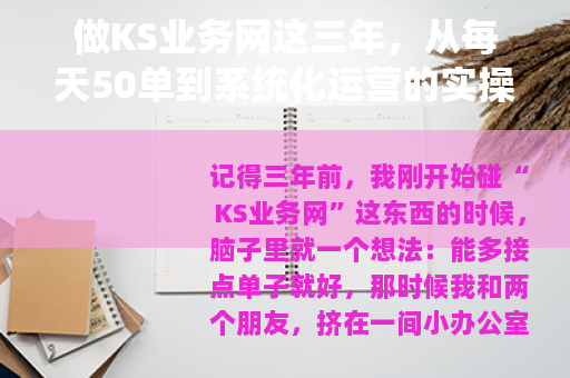 做KS业务网这三年，从每天50单到系统化运营的实操与记录