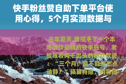快手粉丝赞自助下单平台使用心得，5个月实测数据与3个避坑指南
