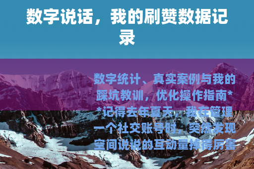 数字说话，我的刷赞数据记录