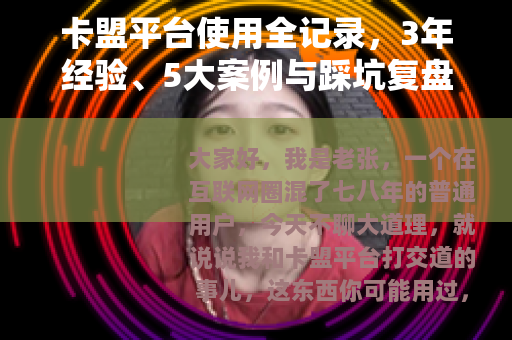 卡盟平台使用全记录，3年经验、5大案例与踩坑复盘