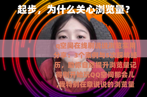 起步，为什么关心浏览量？