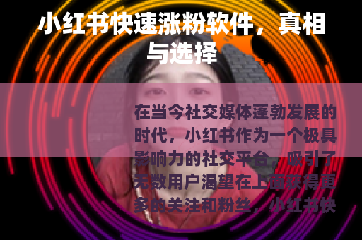 小红书快速涨粉软件，真相与选择