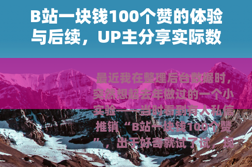 B站一块钱100个赞的体验与后续，UP主分享实际数据和心得