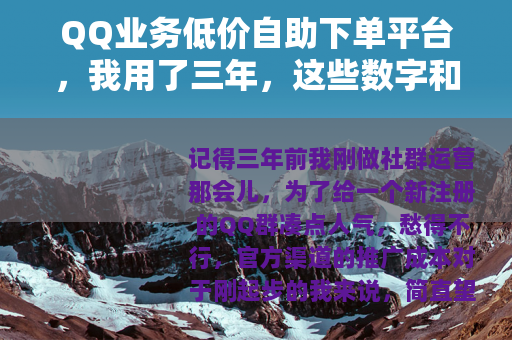 QQ业务低价自助下单平台，我用了三年，这些数字和坑你得知道