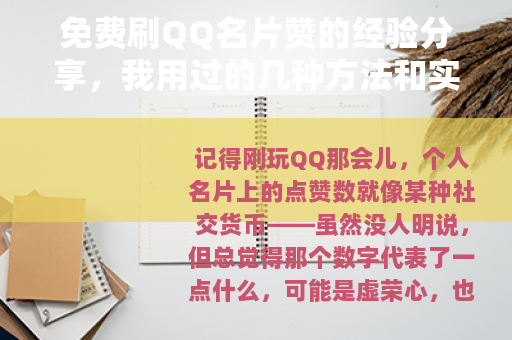 免费刷QQ名片赞的经验分享，我用过的几种方法和实际效果