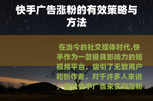 快手广告涨粉的有效策略与方法